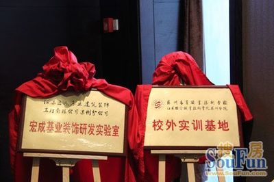 宏成基業(yè)裝飾與蘇州高等職業(yè)技術(shù)學(xué)院達(dá)成戰(zhàn)略合作，共促室內(nèi)外裝飾行業(yè)發(fā)展